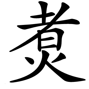 煑怎么读