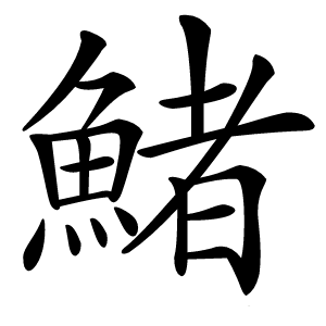 鯺怎么读