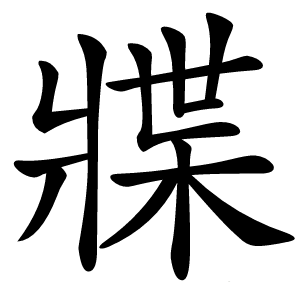 牃怎么读