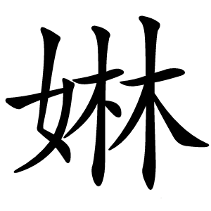 㛦怎么读