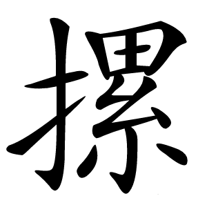 摞怎么读