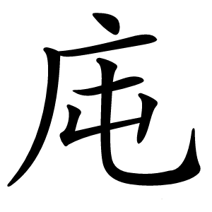 庉怎么读