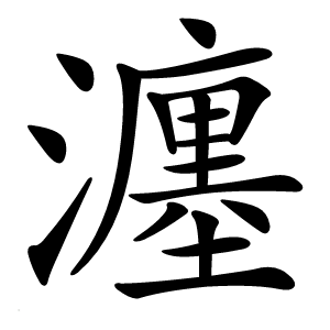 瀍怎么读