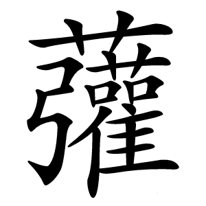 虇怎么读