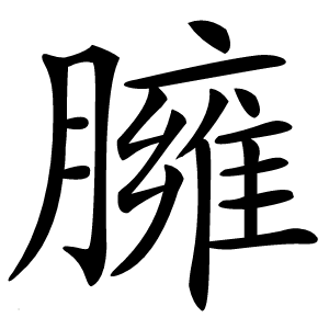 臃怎么读