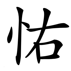 㤑怎么读