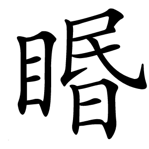 䁕怎么读