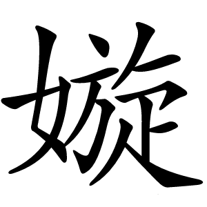 嫙怎么读