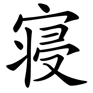 寝怎么读