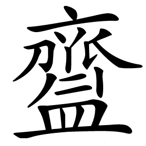 齍怎么读