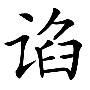谄怎么读