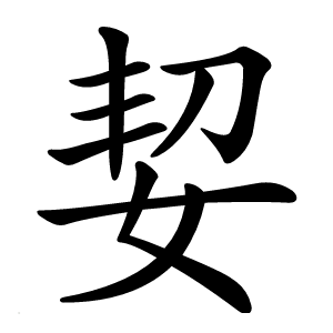 㛃怎么读