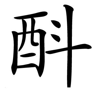 酙怎么读