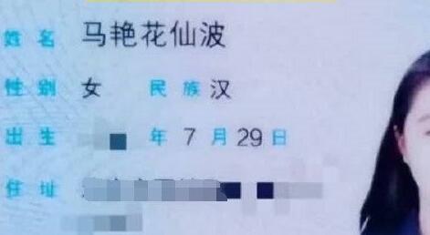 女子叫马艳花仙波被人误当网名