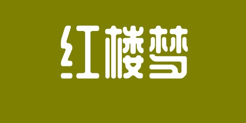 林黛玉阴阳怪气语录