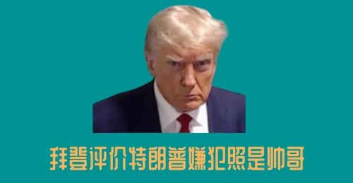 特朗普在监狱自首并拍摄嫌犯大头照