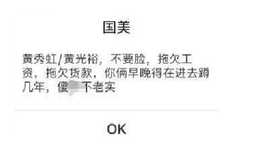 国美APP抽奖弹窗辱骂黄光裕兄妹