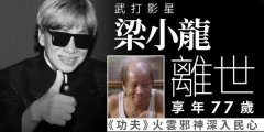 香港武打明星火云邪神扮演者梁小龙离世,享年77岁